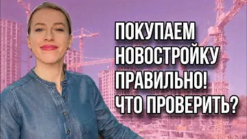 Покупка и бронирование новостроек! Как происходит и на что обратить внимание?