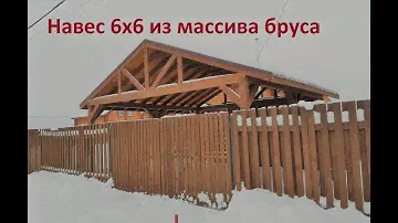 Навес 6х6 из массива бруса с хозблоком. ОБЗОР. ОСОБЕННОСТИ.
