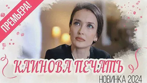 ЭТОТ ФИЛЬМ ЖДАЛ ВЕСЬ МИР!  КАИНОВА ПЕЧАТЬ Мелодрамы новинки, фильмы HD