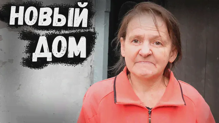 ОБРЕЛА НОВЫЙ ДОМ // ОСТАНЕТСЯ ТАМ НА ДОЛГО ?