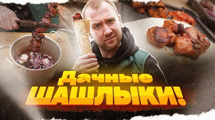 Дачные шашлыки | Накрываем поляну