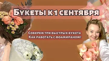 МАСТЕР КЛАСС ПО ФЛОРИСТИКЕ- БУКЕТЫ К 1 СЕНТЯБРЯ, УПАКОВКА ФОАМИРАН