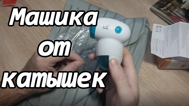 Машинка для удаления катышков с одежды. Обзор и тест