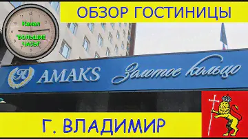ОБЗОР ГОСТИНИЦЫ "ЗОЛОТОЕ КОЛЬЦО" Г. ВЛАДИМИР.