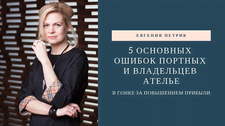 5 основных ошибок портных и владельцев ателье в гонке за повышением прибыли