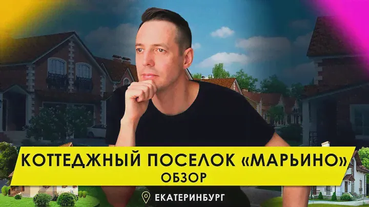 Коттеджный поселок “Марьино”, Екатеринбург. Плюсы и минусы. Обзор