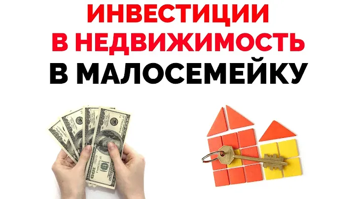 Вложение денег в недвижимость в квартиру в малосемейку плюсы и минусы