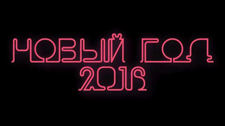 Новый год 2016 // ШКОЛА №1 БЕРДСК