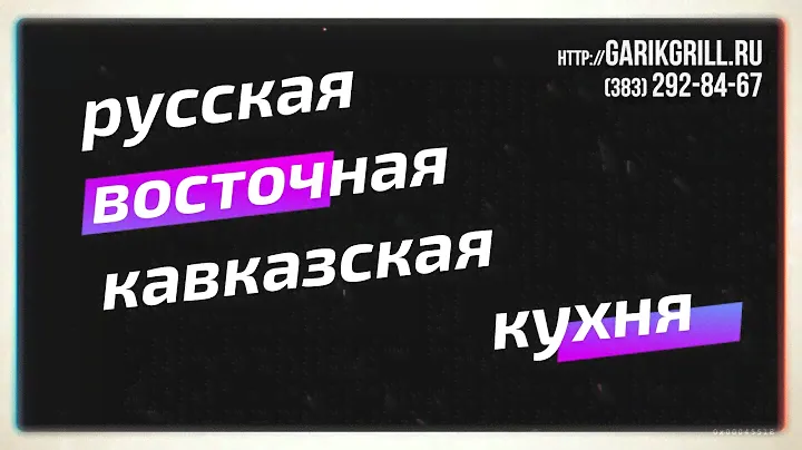 Гриль-зона «Гарик»