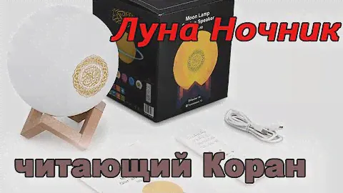 Лампа Коран, Луна ночник - видео инструкция по использованию