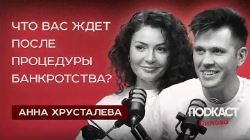 Что вас ждет после процедуры банкротства? Как списать долги? Банкротство| Анна Хрусталева | Димов