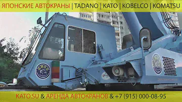 Аренда автокранов на KATO.SU | +7 915 0000895