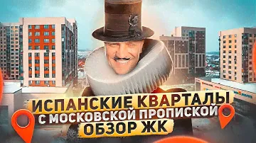 Испанские кварталы/Обзор ЖК в Новой Москве/Цены/кладбище#цены#недвижимостьмосквы#новаямосква