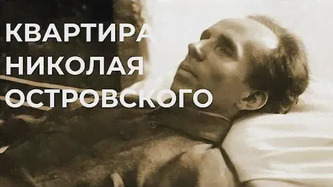 Последния квартира Николая Островского — автора романа "Как закалялась сталь"