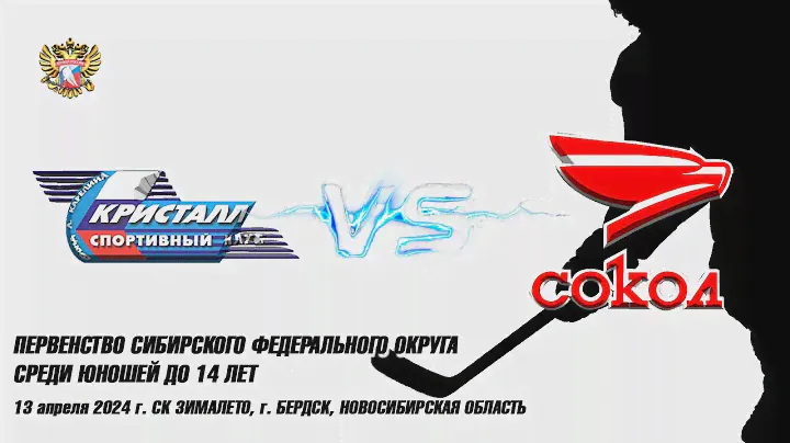 13.04.24 Кристалл 10 (Бердск) vs Сокол 10 (Красноярск) Первенство СФО