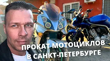 Аренда мотоциклов в Санкт Петербурге - прокат мотоциклов для самых горячих сердец!