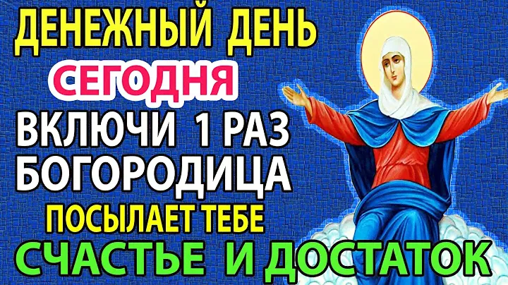 Сегодня СИЛЬНЫЙ ДЕНЕЖНЫЙ ДЕНЬ! Включи и получишь достаток! Акафист  Спорительница хлебов