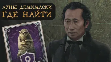 ЛУНЫ ДЕМИМАСКИ | Как найти все 30 штук | Гайд на русском | Hogwarts Legacy | Хогвартс Наследие