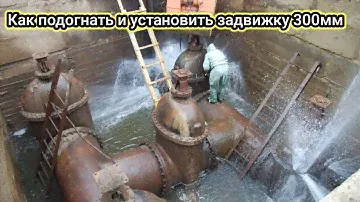 Установка задвижки 300мм подготовка и сварка труб 300мм работаем резаком.