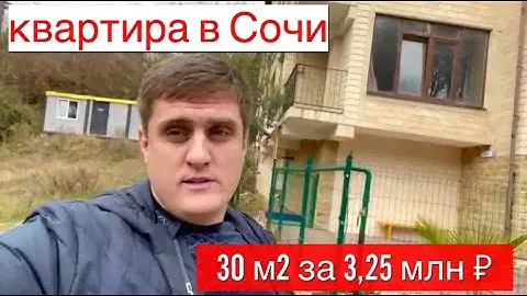 квартира с.Раздольное 30 м2 3.250.000 РМТ | недвижимость Сочи