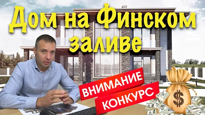 Строим новый дом на Финском заливе. Конкурс!
