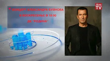 Дворец культуры «Родина» приглашает на концерт Александра Буйнова