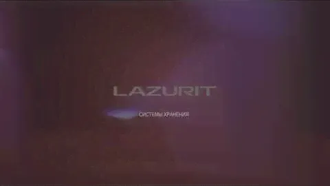 Системы хранения "Лазурит".