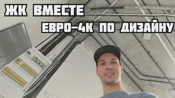 ЖК Вместе. Электрика в большой четырёшке. Аквариус