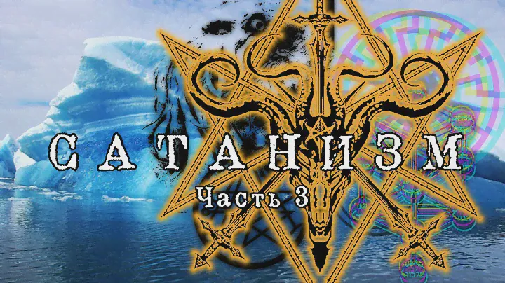 Айсберг по Сатанизму - Часть 3 (Неглубокие воды)