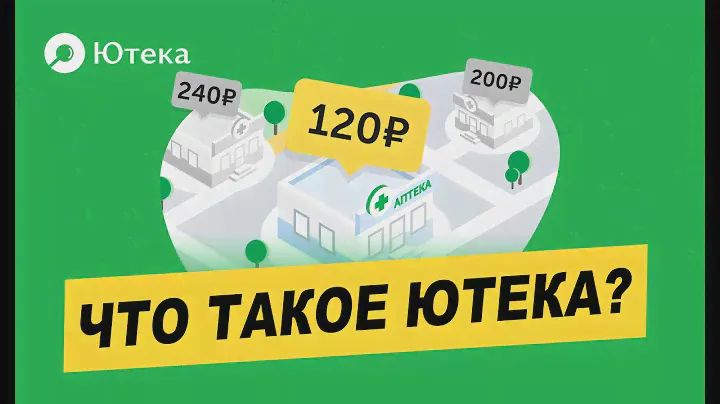 Что такое Ютека? 2020 год