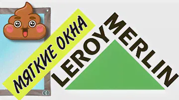 Вам не стыдно? Отзыв на мягкие окна от Леруа Мерлен.