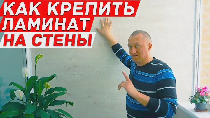 Как крепить ламинат на стены своими руками в квартире.