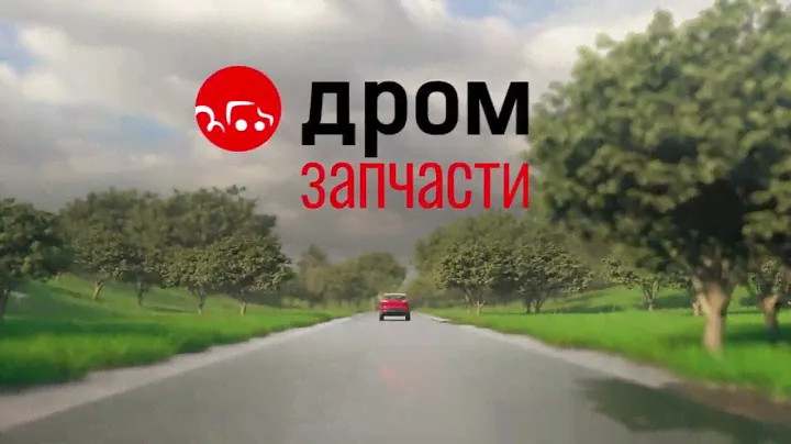 [FHD] Реклама Дром - Запчасти (2023) Полная версия РЕДКИЙ ЭКЗЕМПЛЯР