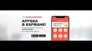 Мобильное приложение ФАРМАКОПЕЙКА® - Аптека в кармане