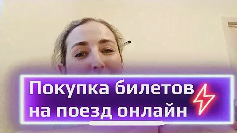 Покупка билетов на поезд онлайн в 2024 году. Надо покупать утром в день открытия продаж! #билеты