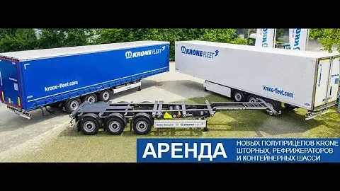 Как и где взять прицеп «KRONE» в аренду !!!