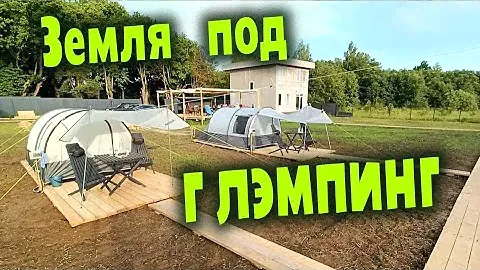 Земля под глэмпинг - выбираем землю и оформляем её. ЛИЧНЫЙ ОПЫТ