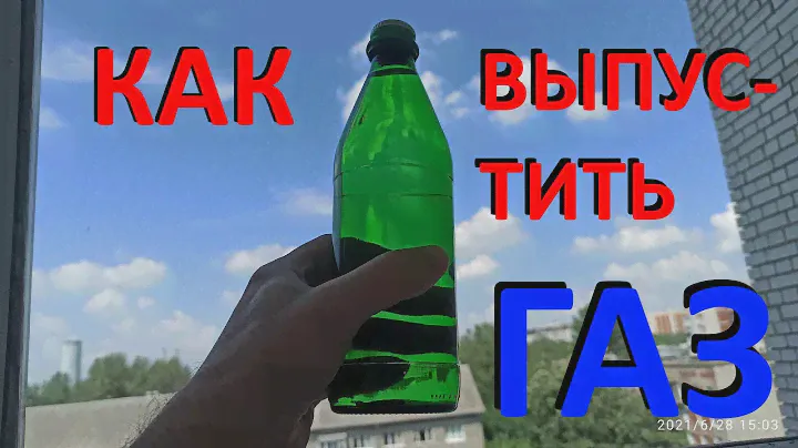 Как выпустить газ из воды