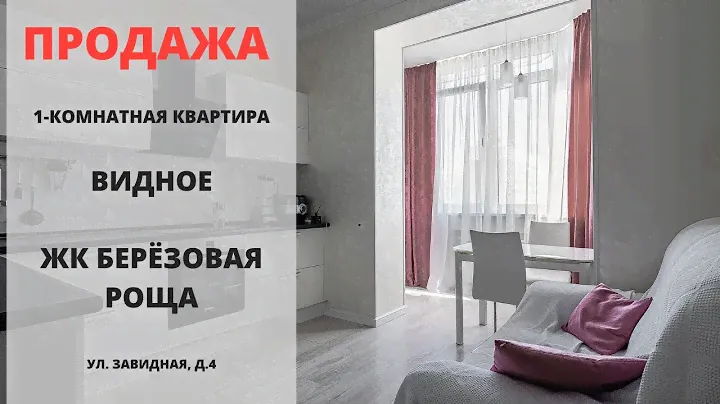 Купить квартиру в Видном | ЖК Березовая роща | Видное