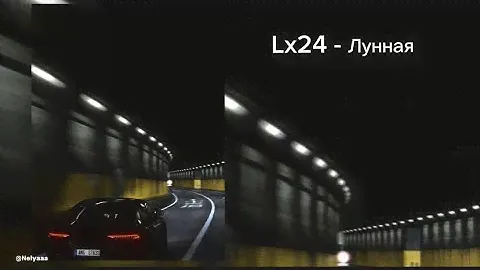 Lx24 - Лунная / Подари мне только один шанс побыть с тобой /хит 2024