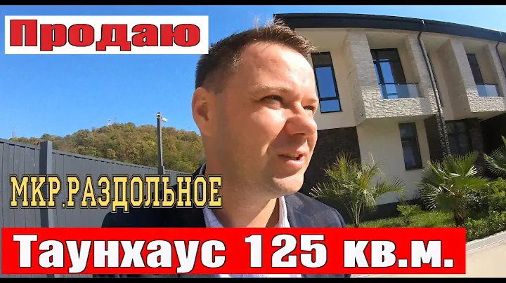 Продаю Таунхаус в Сочи, Домик в районе Раздольное Сочи