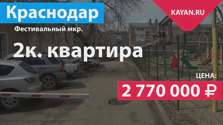 Двухкомнатная Квартира 48,5 КВ.М. В Фестивальном Микрорайоне Города Краснодара.