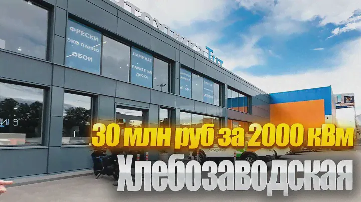 Мы купили объект за 30 млн руб вместо 100 млн руб. Наш объект на Хлебозаводской.