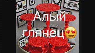 Тортница, тортовница Анэстаси. Алый глянец!