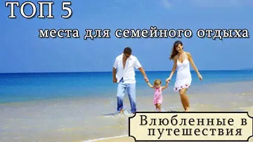 TOP 5 мест для отдыха с детьми