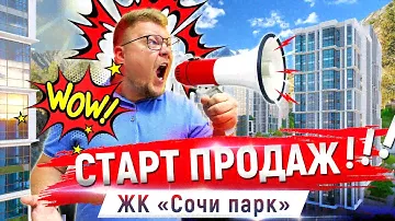 ЖК Сочи парк открыл продажи! Актуальные цены и планировки квартир. Недвижимость Сочи
