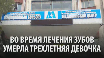 В медцентре КГМА во время лечения зубов умерла трехлетняя девочка