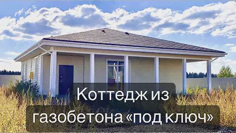 ГОТОВЫЙ КОТТЕДЖ ИЗ ГАЗОБЕТОНА/Купить дом в СПб/Дом с отделкой/Загородный дом для ПМЖ/Купить коттедж