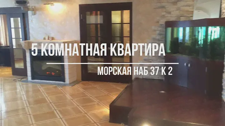 Видовая 5 комнатная квартира на Морской набережной 37 к 2