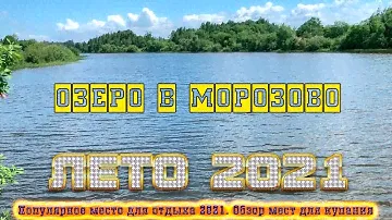 Любимое место отдыха / Водохранилище Морозово / Где отдохнуть летом